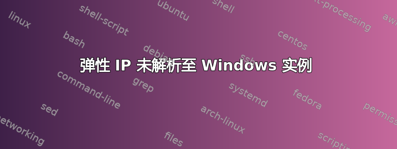 弹性 IP 未解析至 Windows 实例