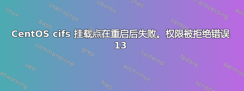 CentOS cifs 挂载点在重启后失败。权限被拒绝错误 13