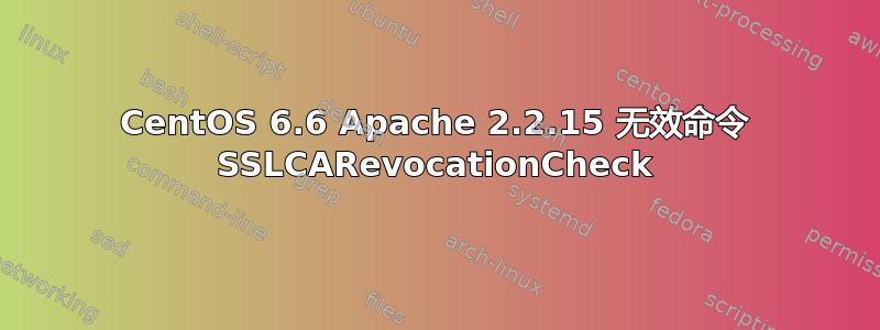 CentOS 6.6 Apache 2.2.15 无效命令 SSLCARevocationCheck