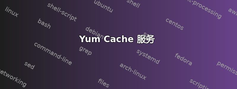 Yum Cache 服务