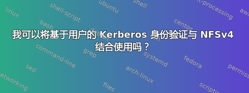 我可以将基于用户的 Kerberos 身份验证与 NFSv4 结合使用吗？