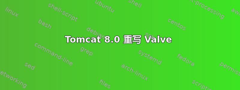 Tomcat 8.0 重写 Valve