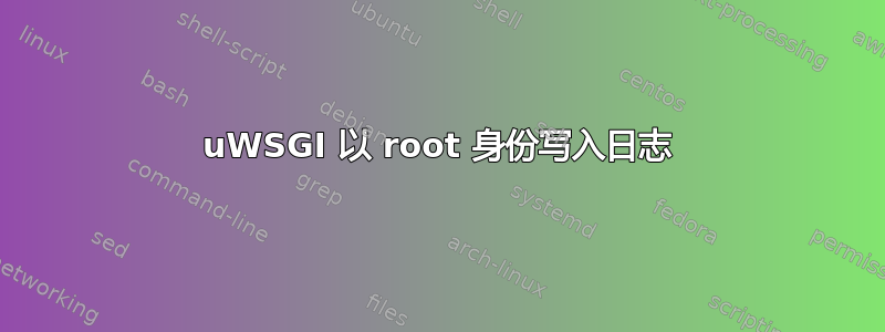 uWSGI 以 root 身份写入日志