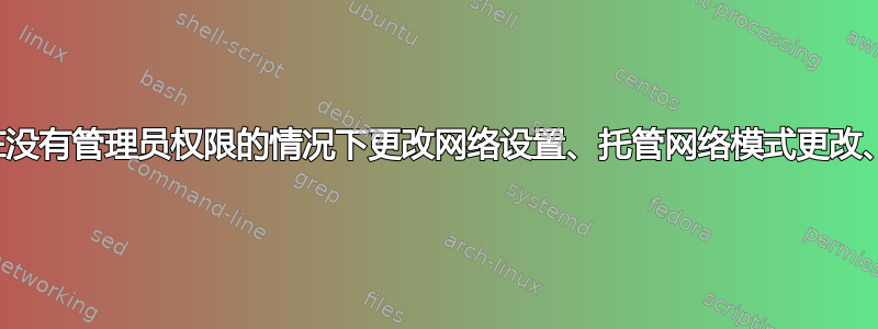 如何让用户在没有管理员权限的情况下更改网络设置、托管网络模式更改、以运行方式