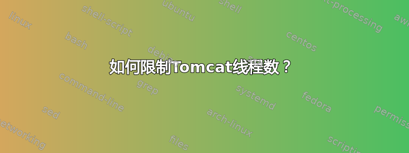 如何限制Tomcat线程数？