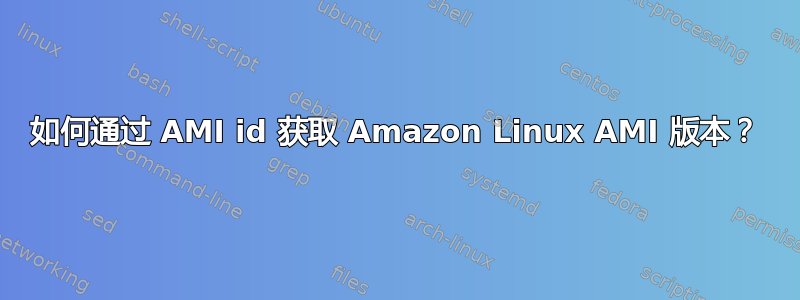 如何通过 AMI id 获取 Amazon Linux AMI 版本？