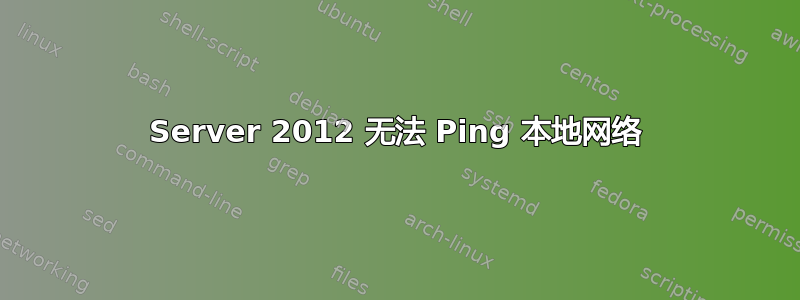 Server 2012 无法 Ping 本地网络