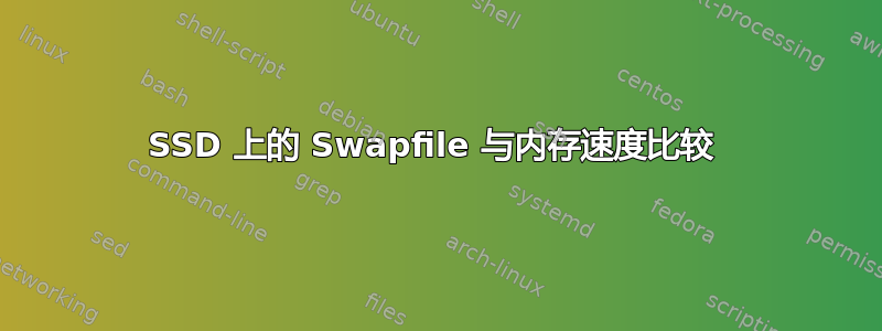 SSD 上的 Swapfile 与内存速度比较 