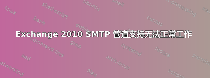 Exchange 2010 SMTP 管道支持无法正常工作