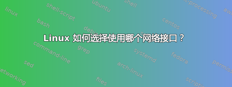 Linux 如何选择使用哪个网络接口？