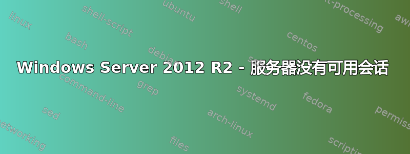 Windows Server 2012 R2 - 服务器没有可用会话