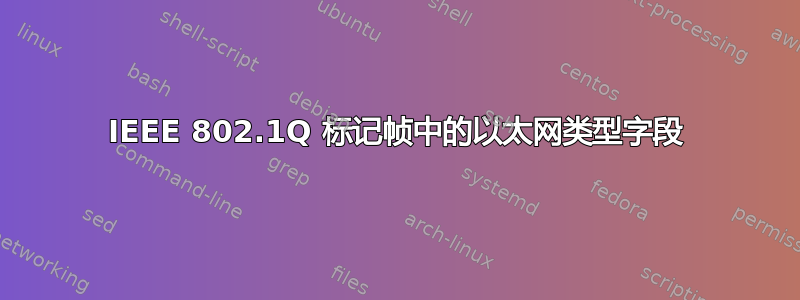 IEEE 802.1Q 标记帧中的以太网类型字段