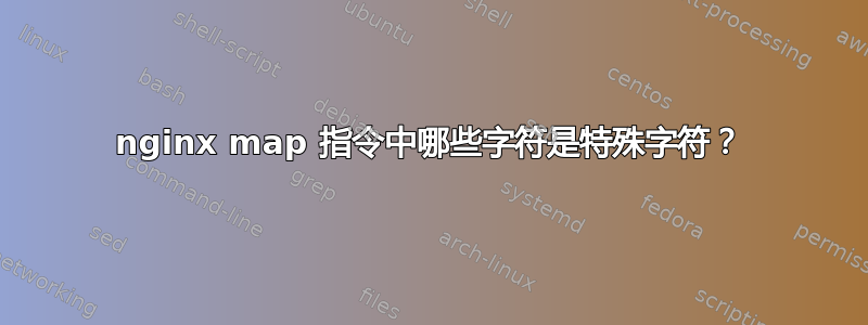 nginx map 指令中哪些字符是特殊字符？