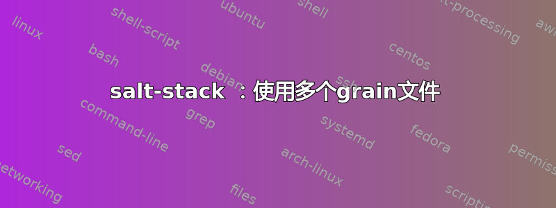 salt-stack ：使用多个grain文件