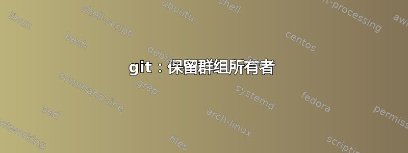 git：保留群组所有者