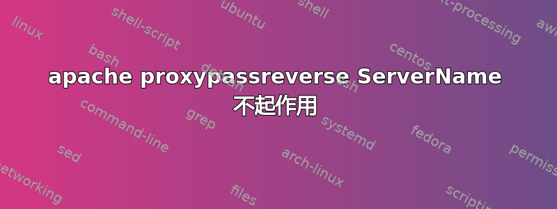 apache proxypassreverse ServerName 不起作用