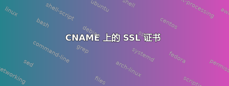 CNAME 上的 SSL 证书