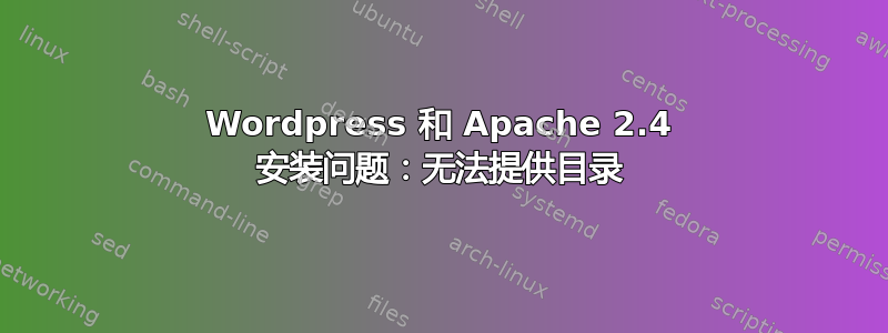 Wordpress 和 Apache 2.4 安装问题：无法提供目录