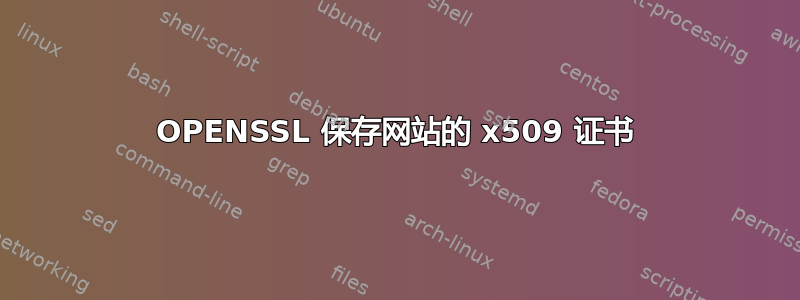 OPENSSL 保存网站的 x509 证书