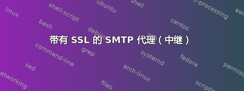 带有 SSL 的 SMTP 代理（中继）