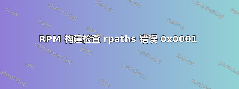 RPM 构建检查 rpaths 错误 0x0001