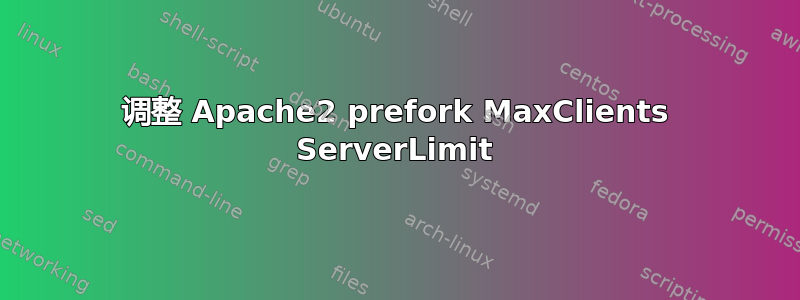 调整 Apache2 prefork MaxClients ServerLimit