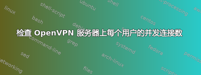 检查 OpenVPN 服务器上每个用户的并发连接数