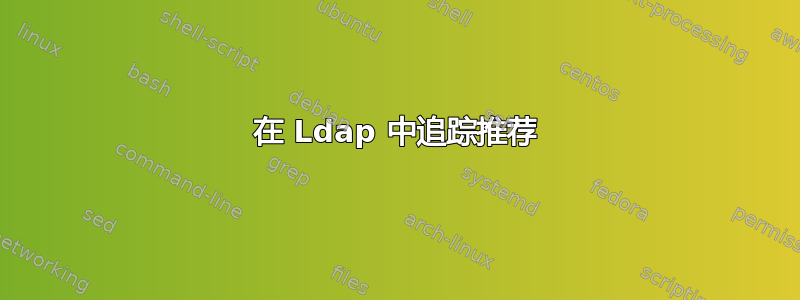 在 Ldap 中追踪推荐