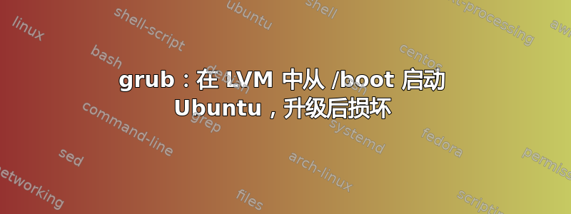 grub：在 LVM 中从 /boot 启动 Ubuntu，升级后损坏