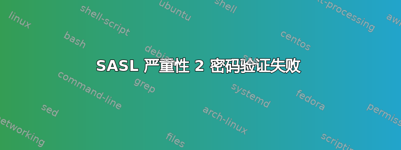 SASL 严重性 2 密码验证失败