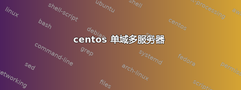 centos 单域多服务器