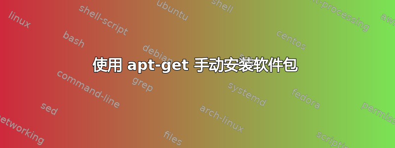 使用 apt-get 手动安装软件包