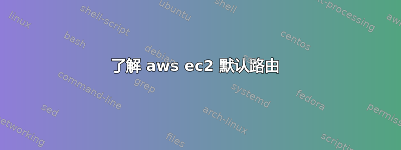 了解 aws ec2 默认路由 