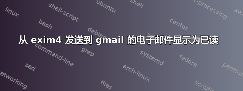 从 exim4 发送到 gmail 的电子邮件显示为已读 