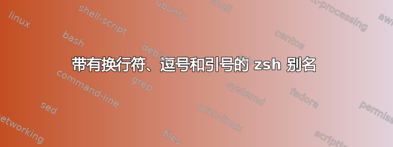 带有换行符、逗号和引号的 zsh 别名