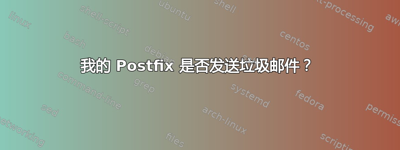 我的 Postfix 是否发送垃圾邮件？