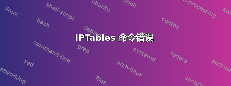 IPTables 命令错误