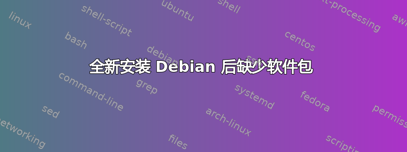 全新安装 Debian 后缺少软件包