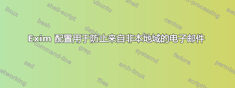 Exim 配置用于防止来自非本地域的电子邮件