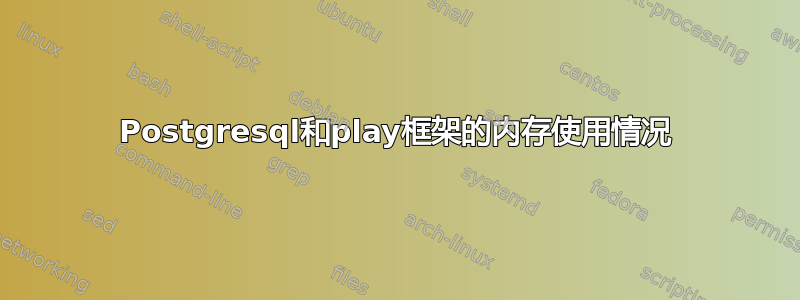 Postgresql和play框架的内存使用情况