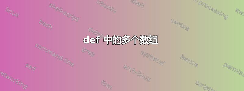 def 中的多个数组