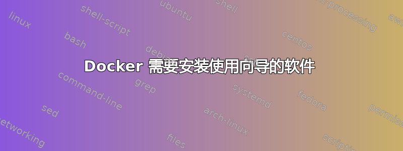 Docker 需要安装使用向导的软件