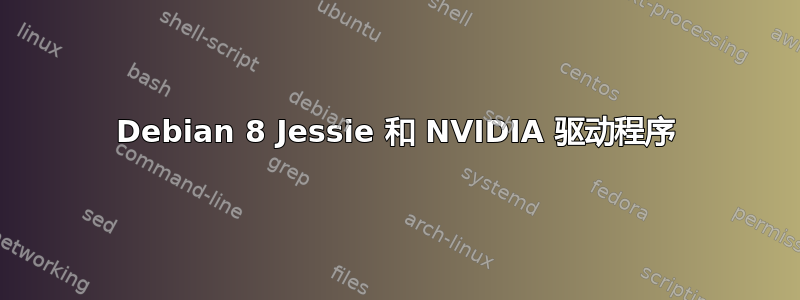 Debian 8 Jessie 和 NVIDIA 驱动程序