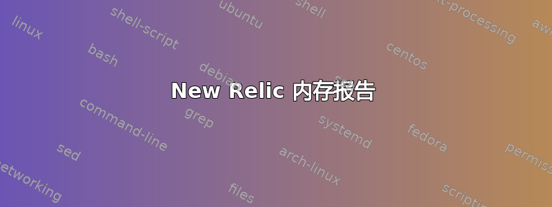 New Relic 内存报告