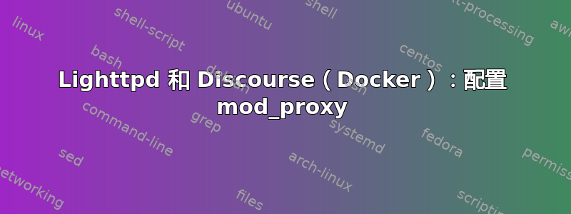 Lighttpd 和 Discourse（Docker）：配置 mod_proxy