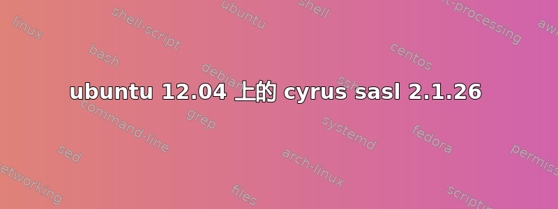 ubuntu 12.04 上的 cyrus sasl 2.1.26