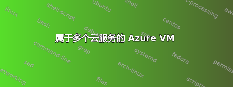 属于多个云服务的 Azure VM