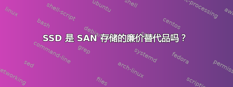 SSD 是 SAN 存储的廉价替代品吗？