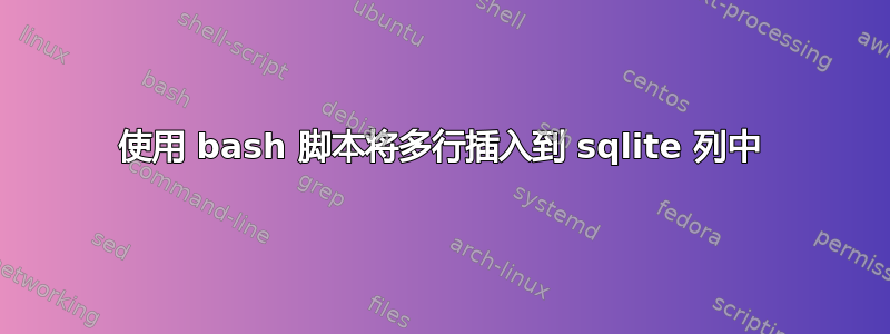 使用 bash 脚本将多行插入到 sqlite 列中