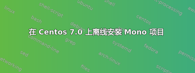 在 Centos 7.0 上离线安装 Mono 项目